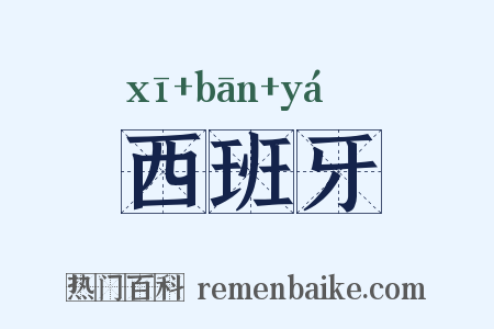 西班牙是什么意思的图片